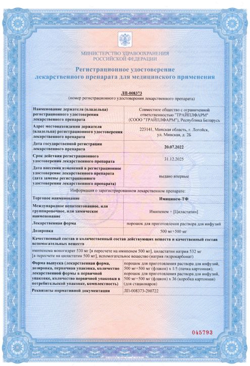 Сертификат на Имицинем-ТФ
