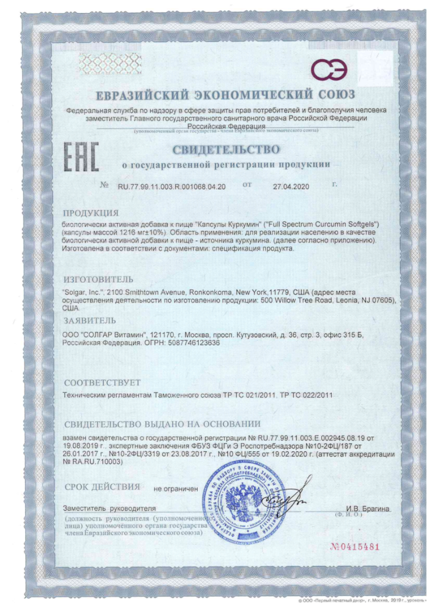 Сертификат на Солгар Куркумин
