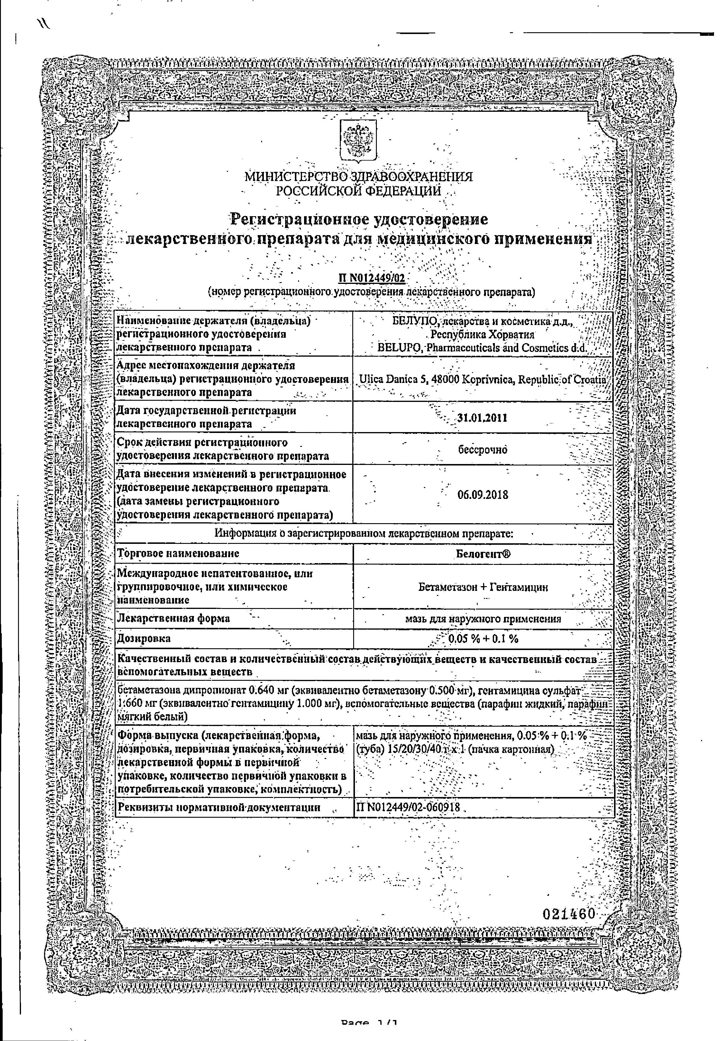 Сертификат на Белогент