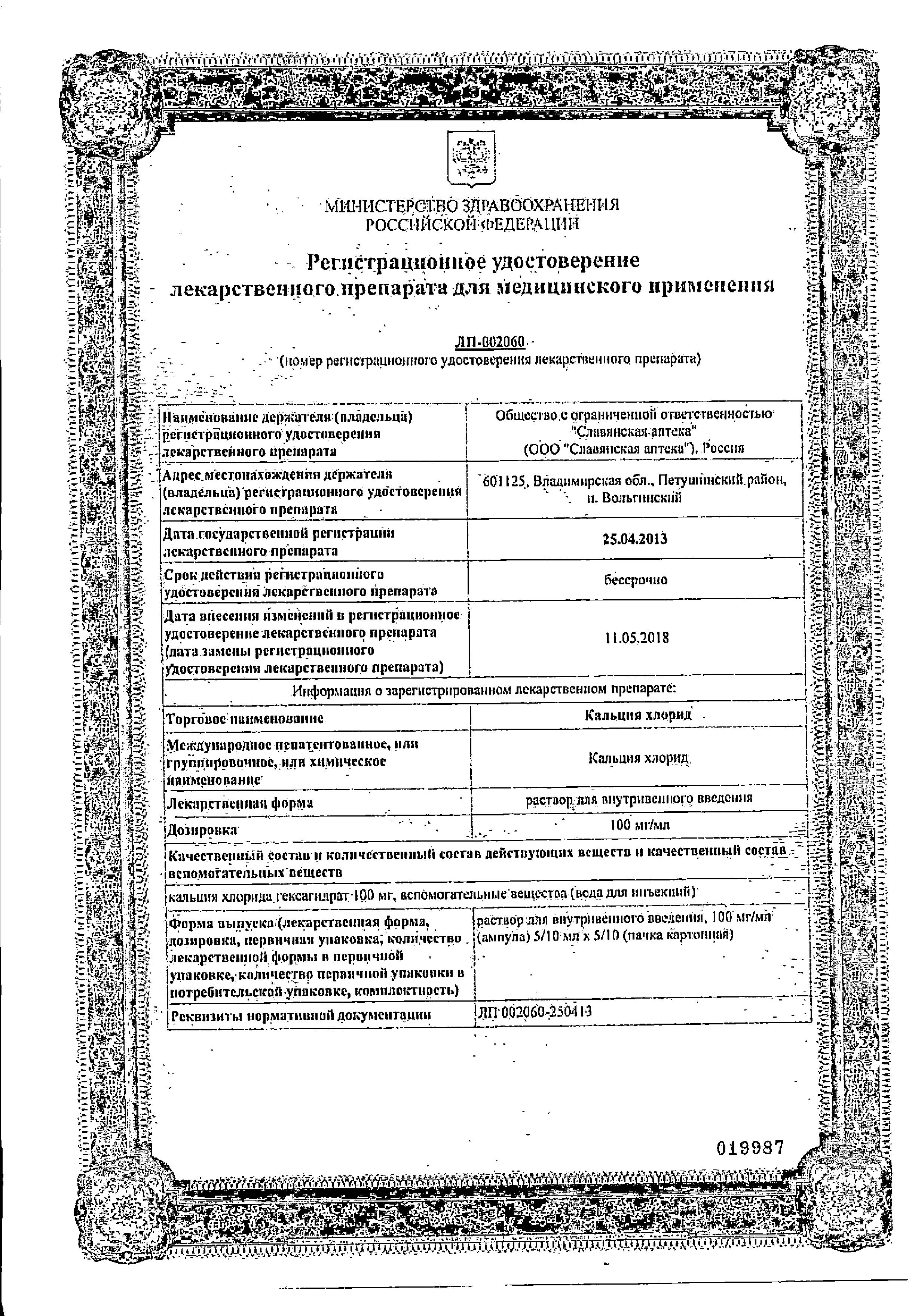 Сертификат на Кальция хлорид