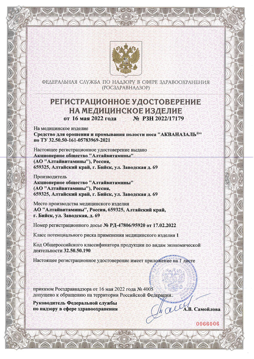 Сертификат на Акваназаль