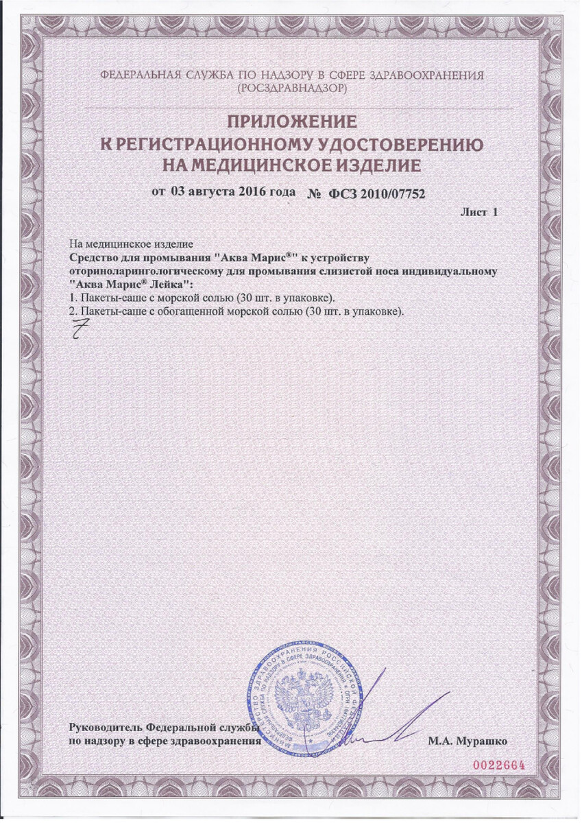 Сертификат на Аква Марис