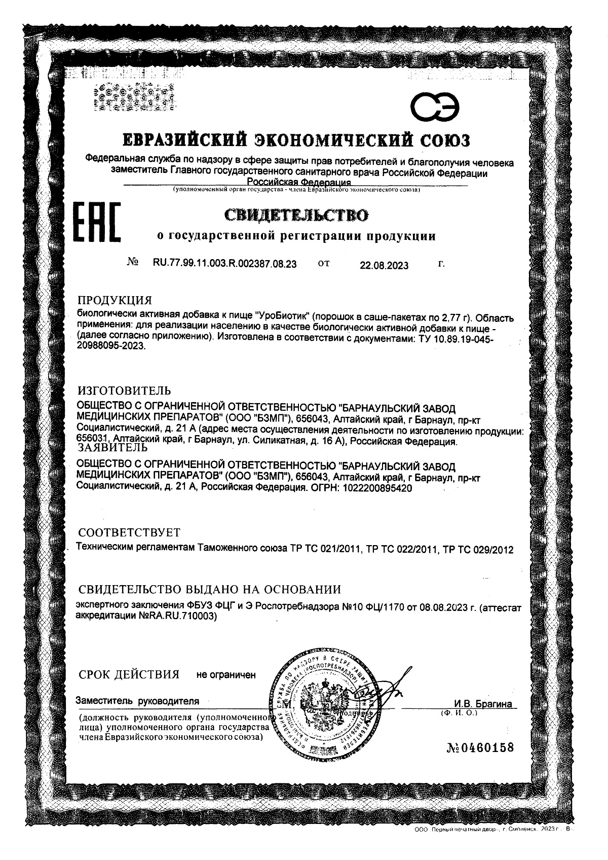 Сертификат на Уробиотик BioForte