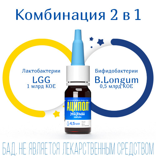 Аципол Малыш, капли 4.5 мл, 1 шт.