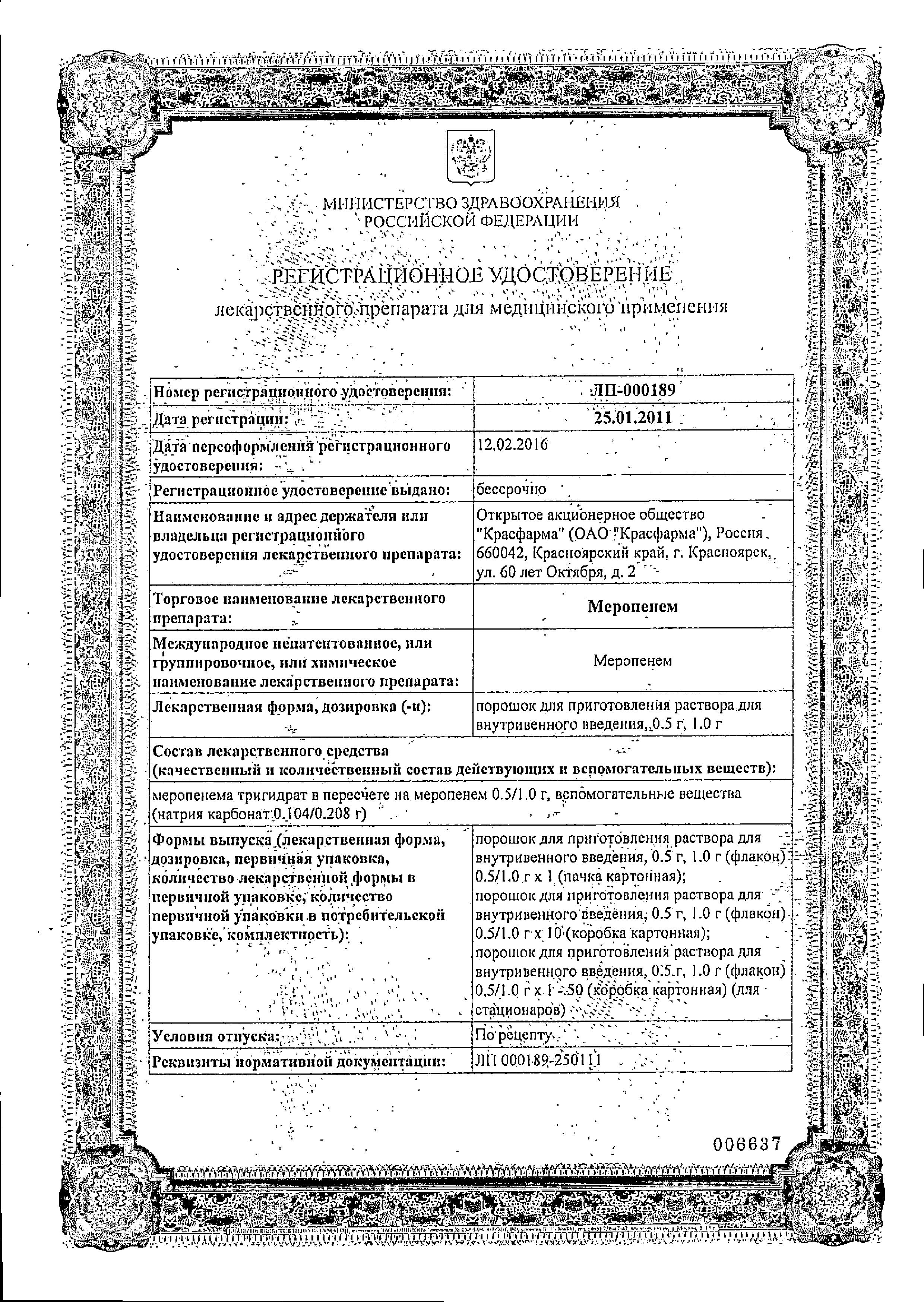 Сертификат на Меропенем