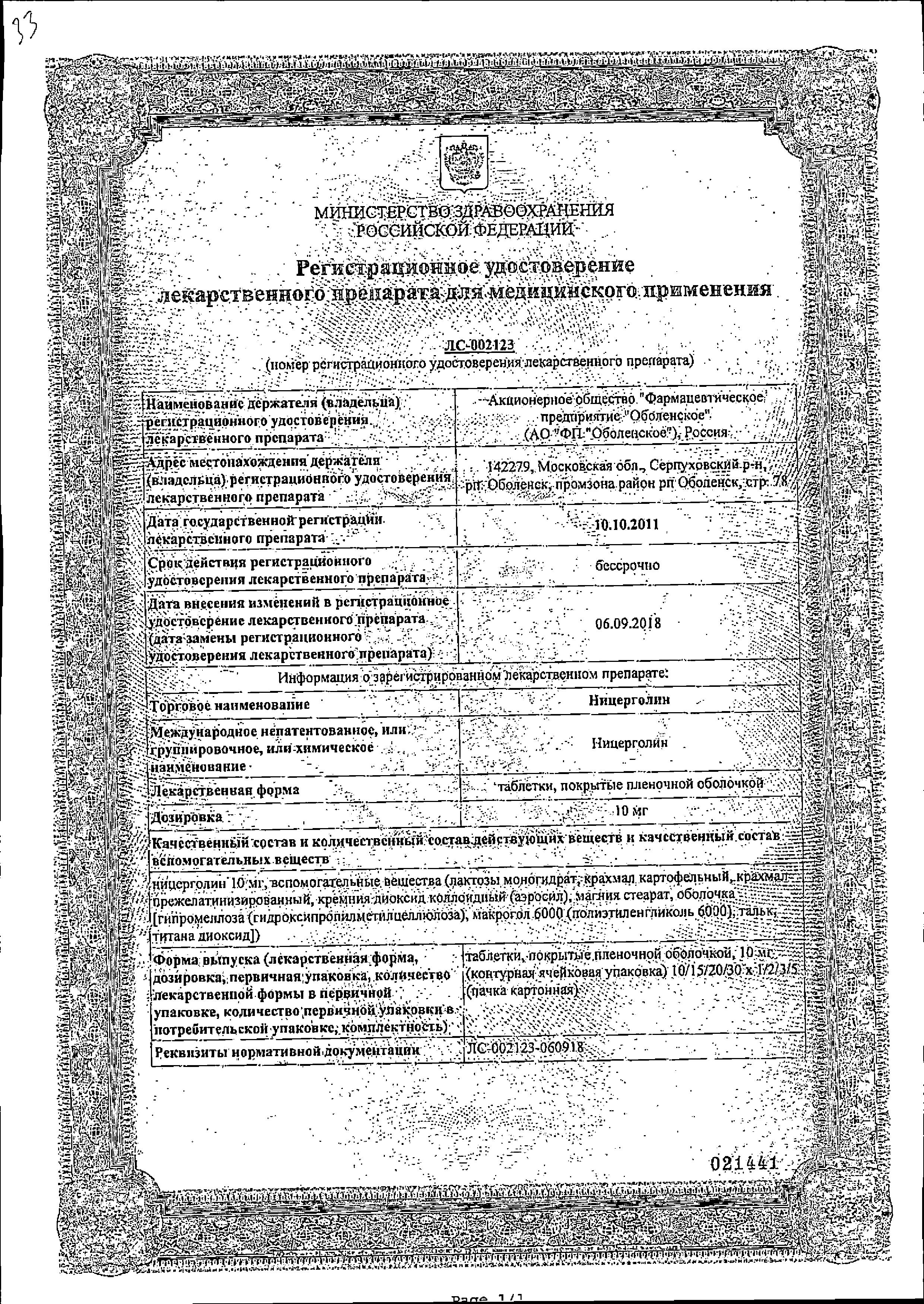 Сертификат на Ницерголин