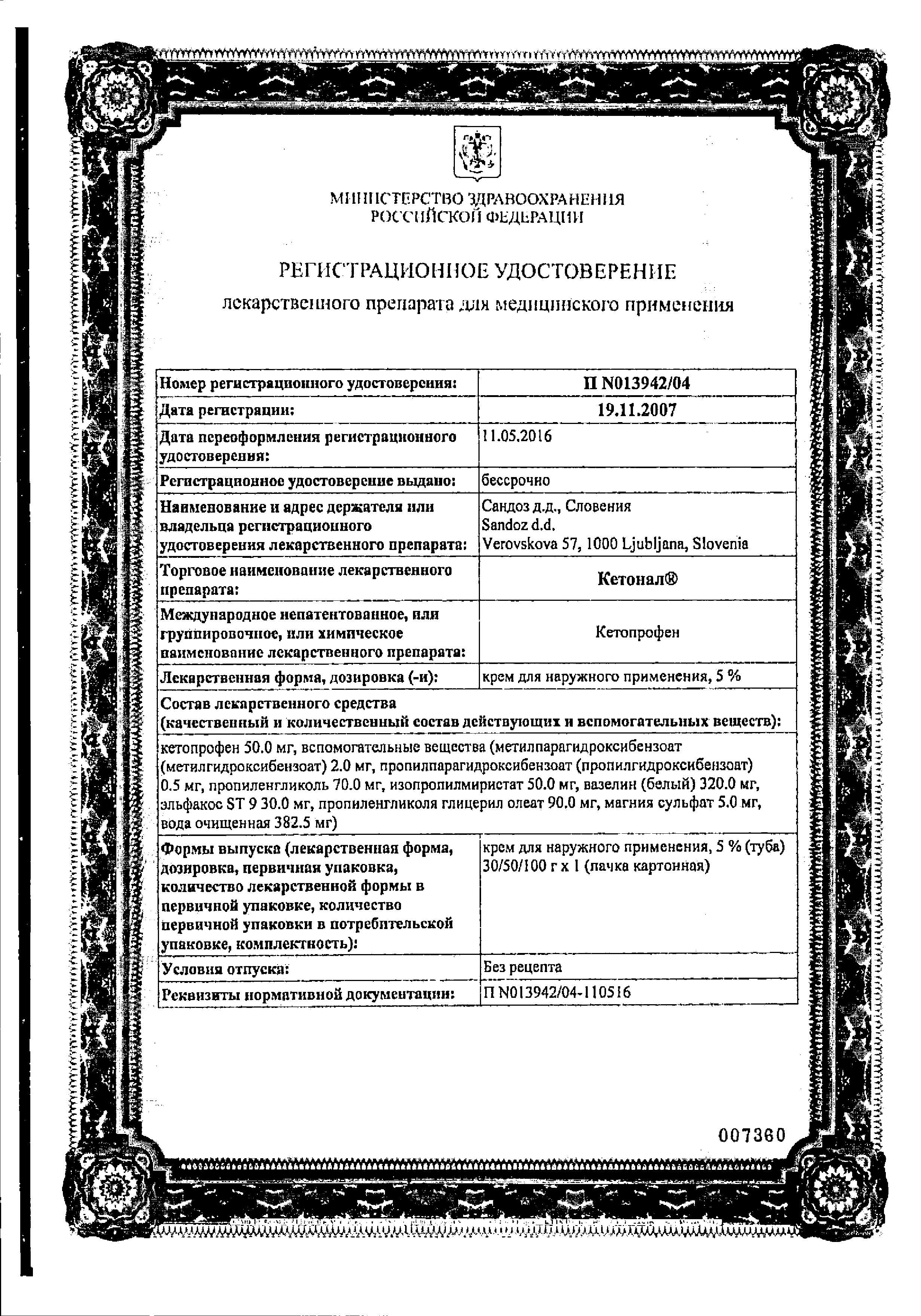 Сертификат на Кетонал