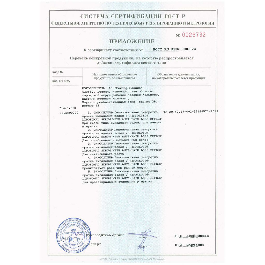 Сертификат на Ринфолтил