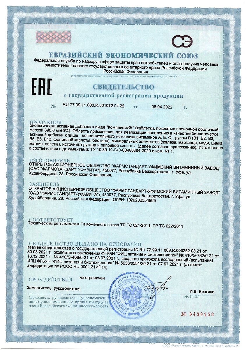 Сертификат на Компливит таблетки, покрытые пленочной оболочкой, 60 шт.