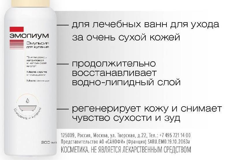 Эмолиум, эмульсия для купания, 200 мл