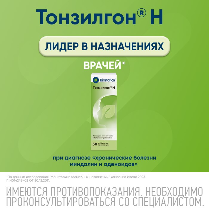 Упаковка препарата Тонзилгон Н, капли, 50 мл