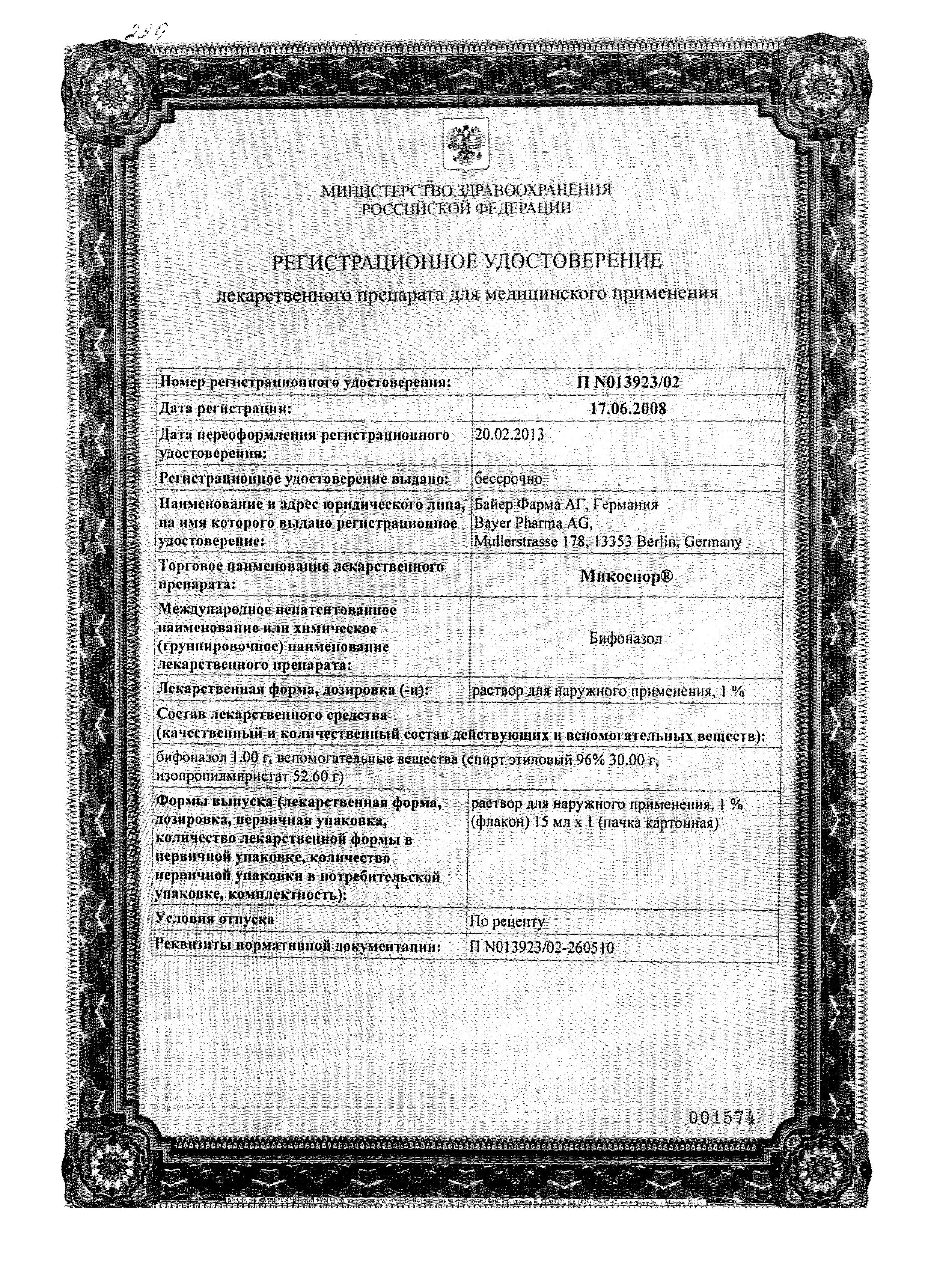 Сертификат на Микоспор