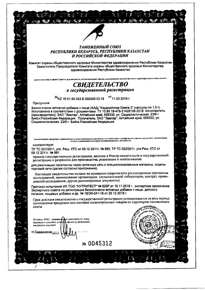 Сертификат на Кардиоактив