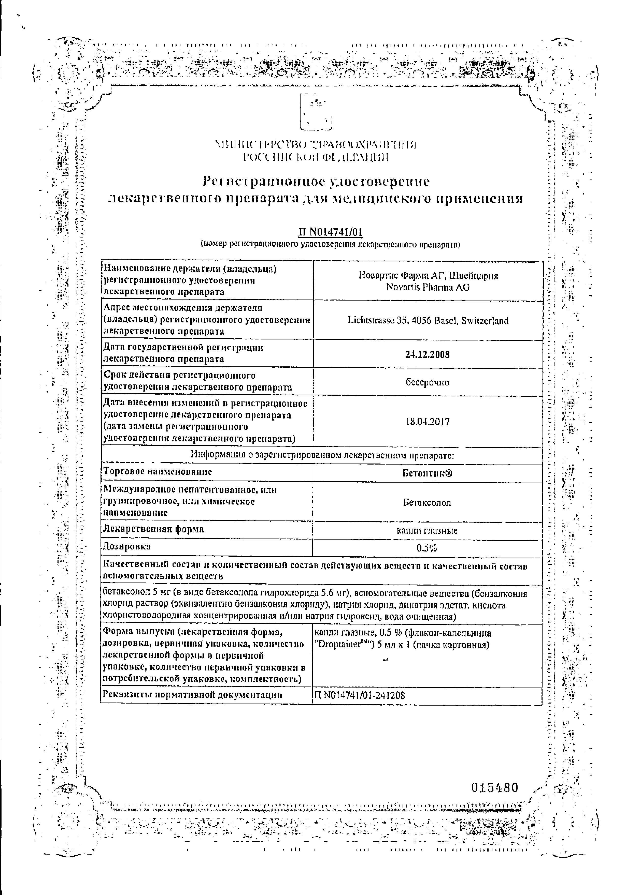 Сертификат на Бетоптик