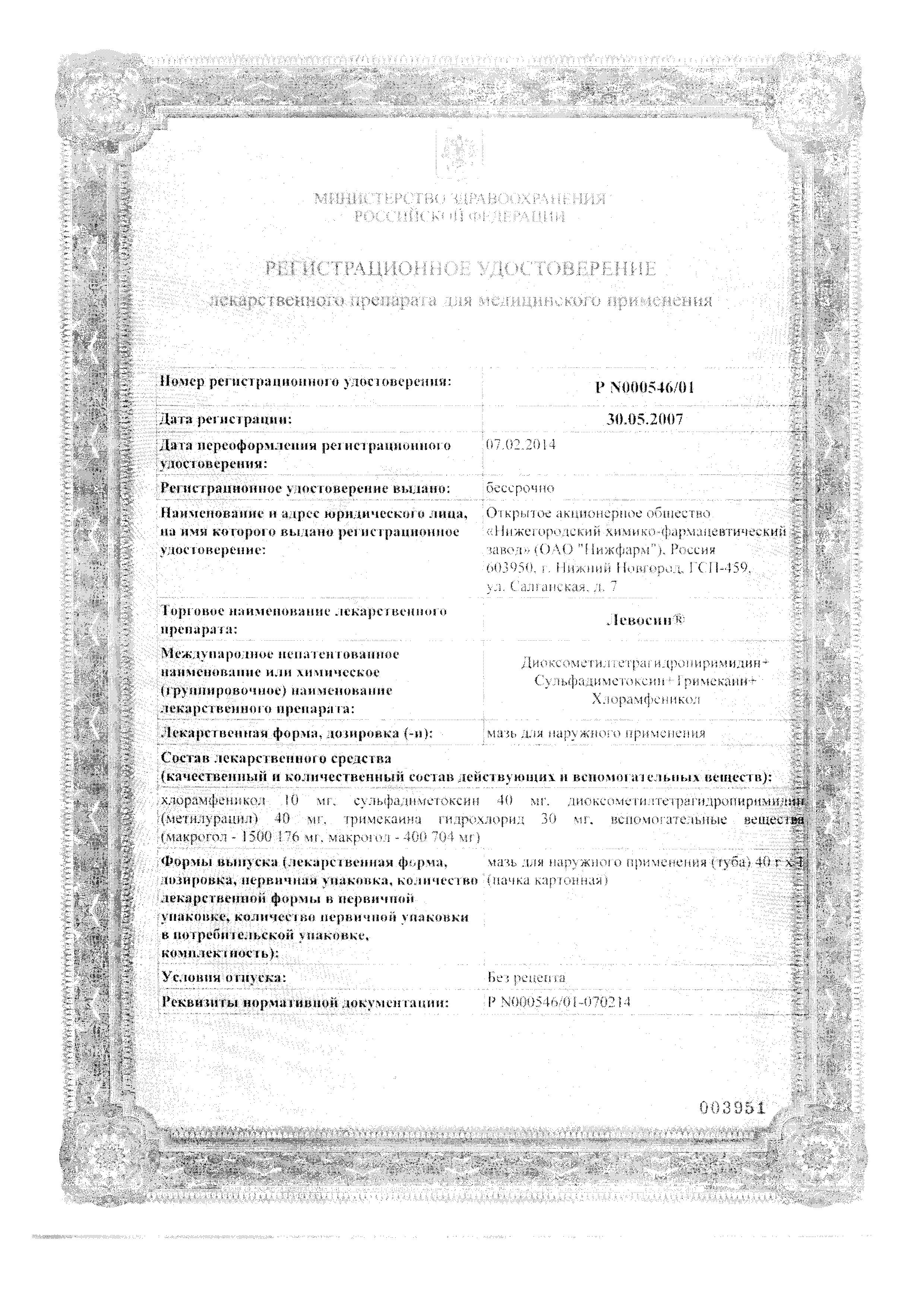 Сертификат на Левосин