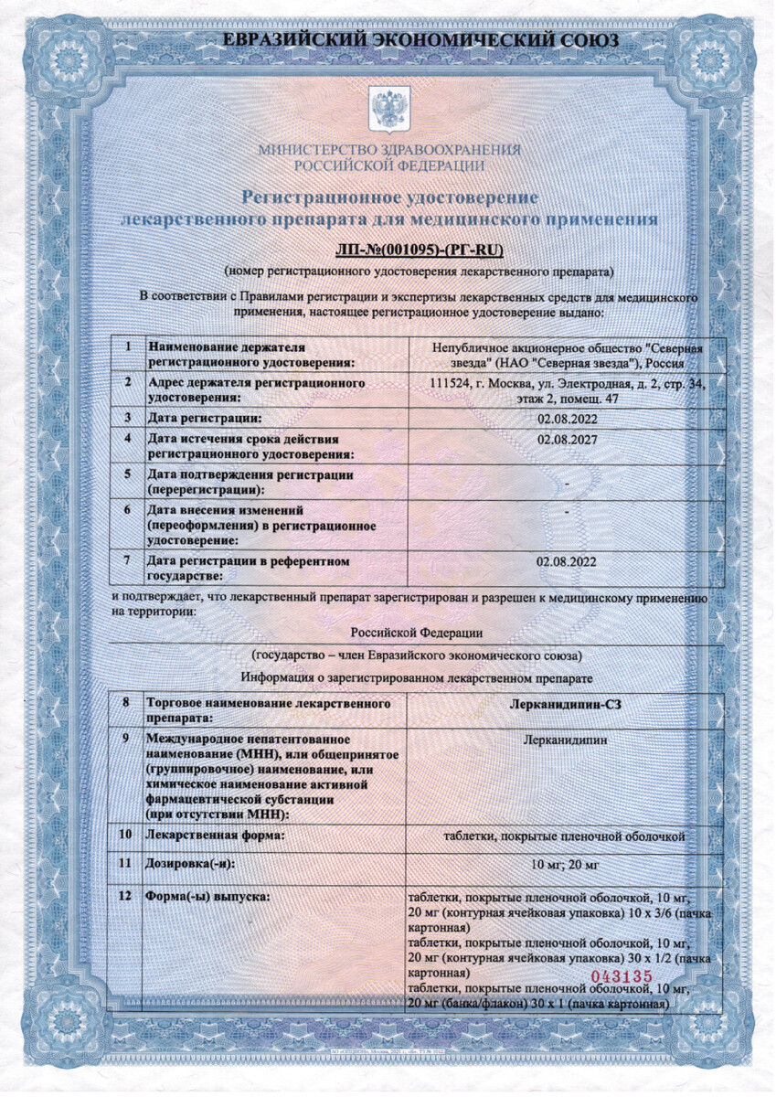 Сертификат на Лерканидипин