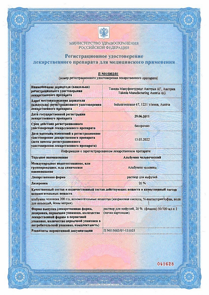 Сертификат на Альбумин человеческий, раствор 20%, флакон 100 мл