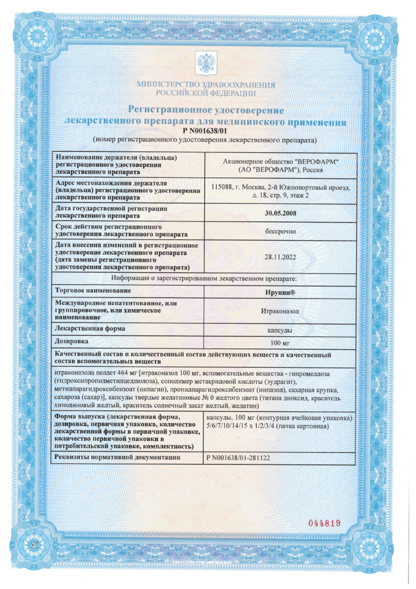 Сертификат на Ирунин, капсулы 100 мг, 28 шт.