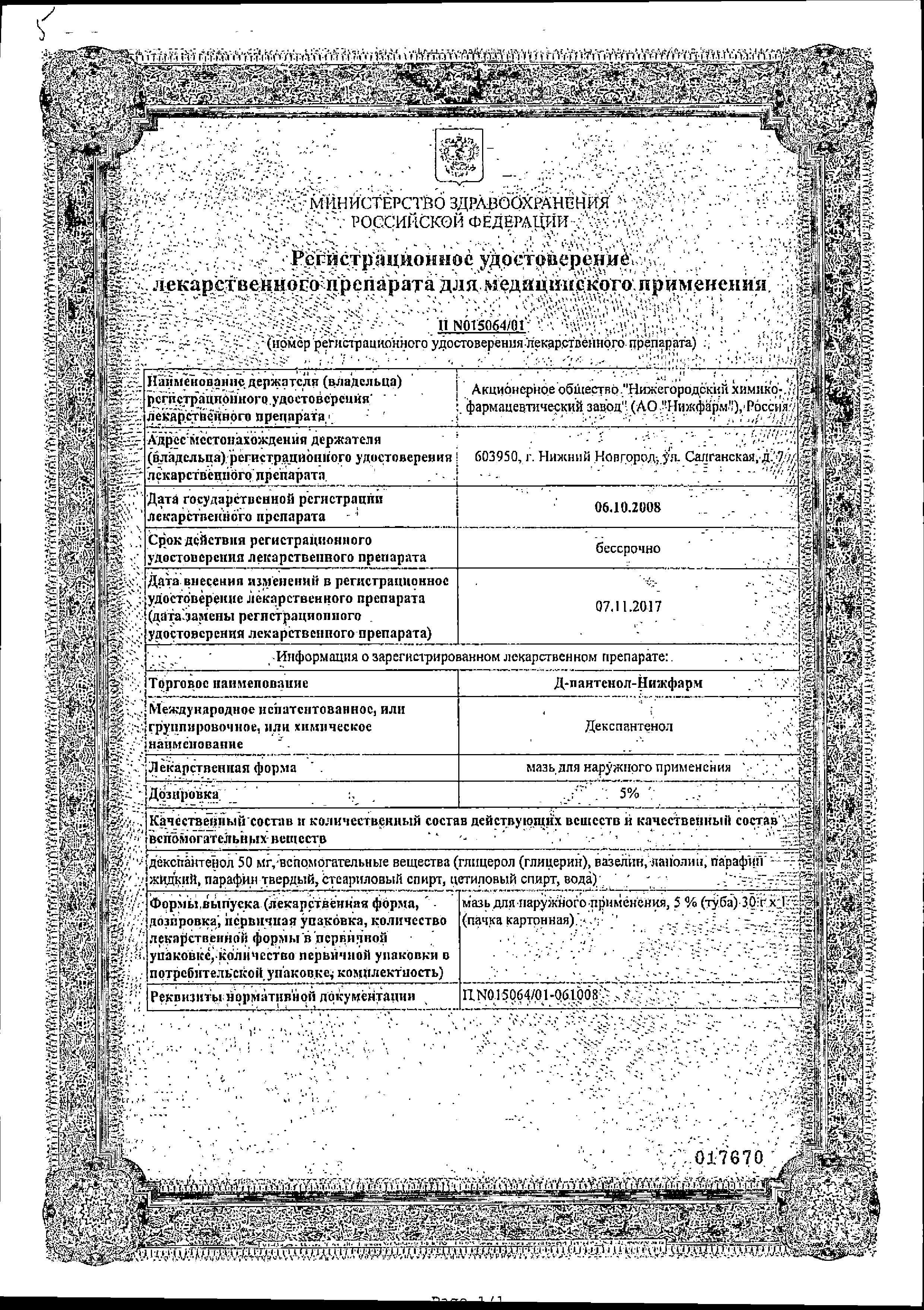 Сертификат на Д-Пантенол