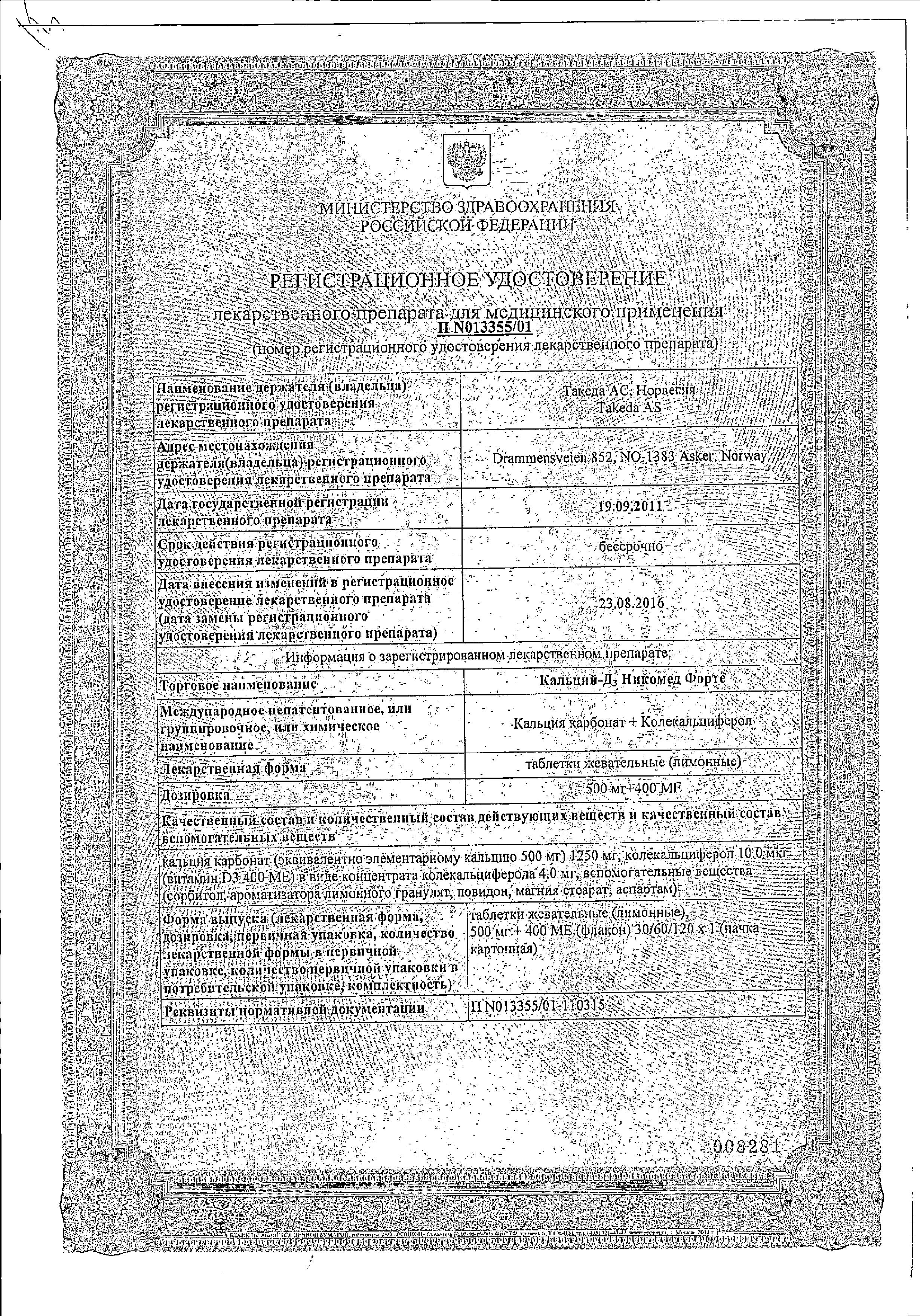 Сертификат на Кальций D3