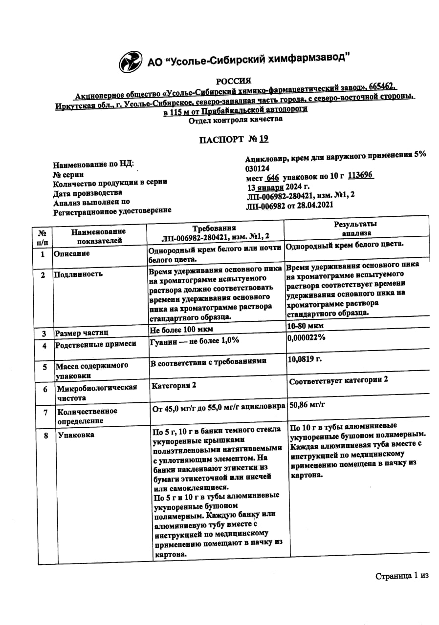 Сертификат на Ацикловир, крем 5%, 10 г