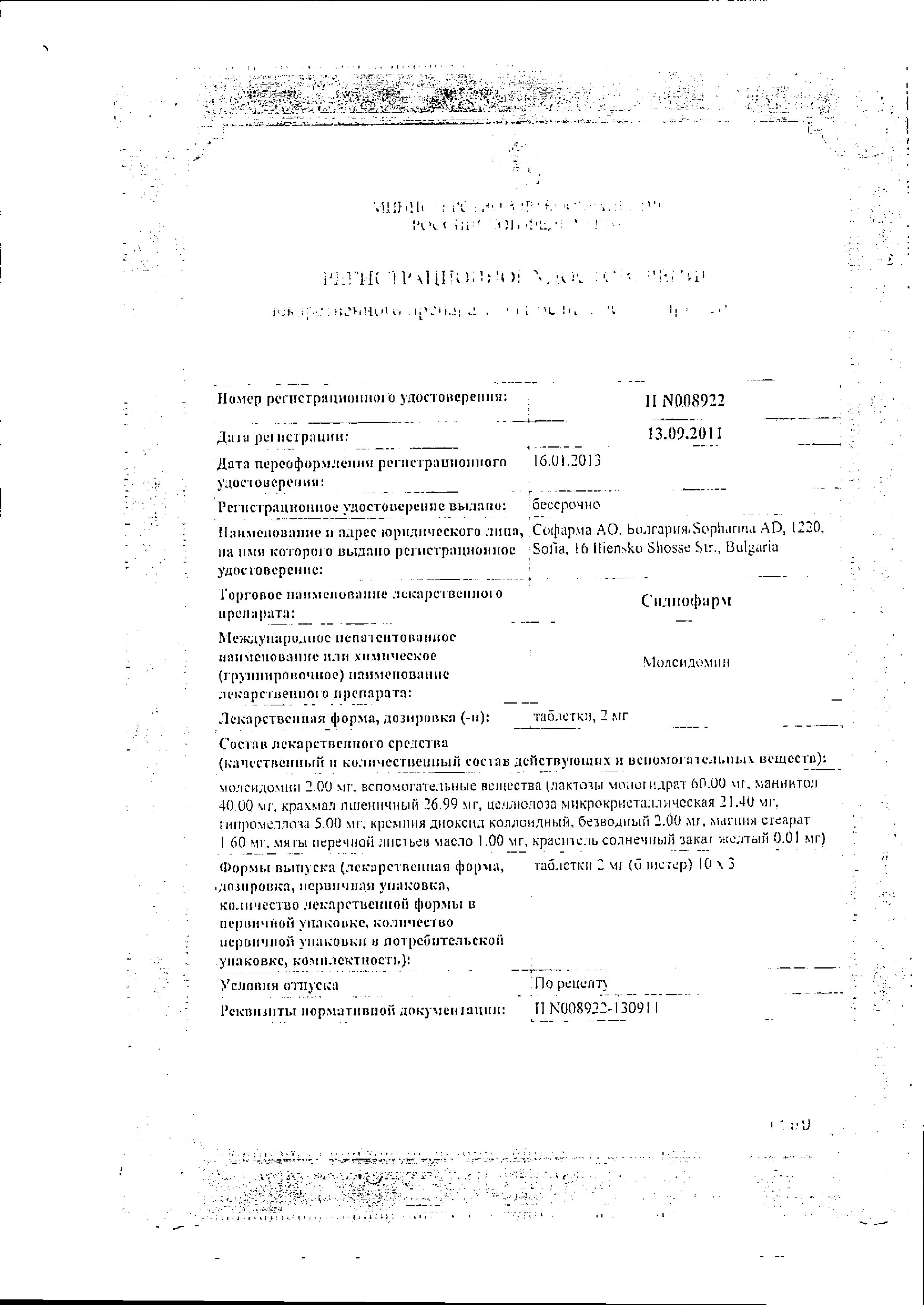 Сертификат на Сиднофарм