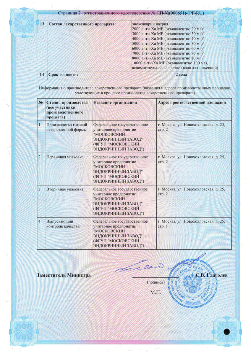 Сертификат на Эноксапарин натрия