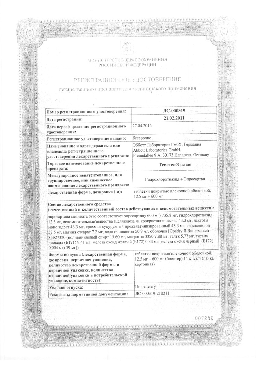 Сертификат на Теветен плюс