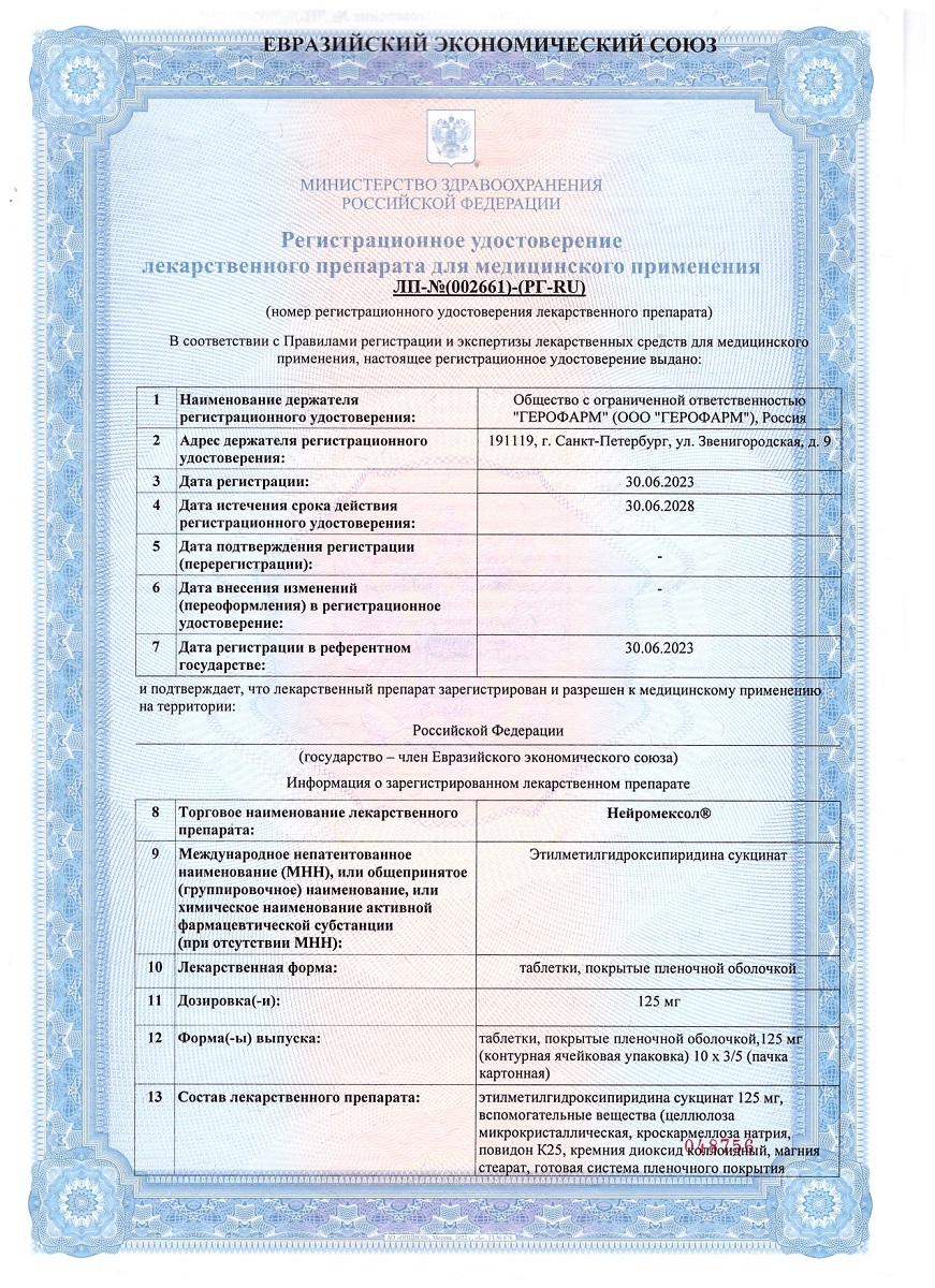 Сертификат на Нейромексол