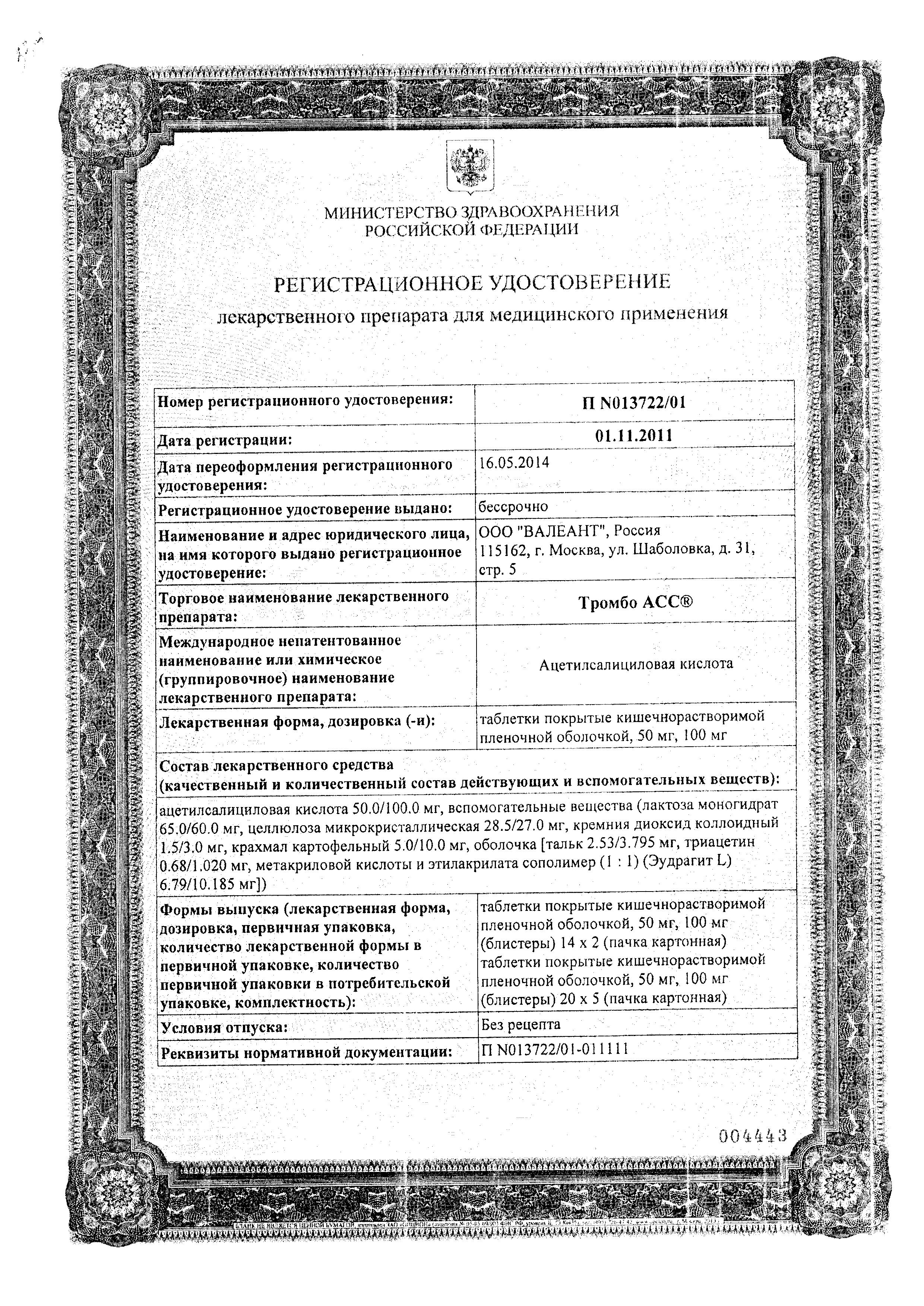 Сертификат на Тромбо АСС