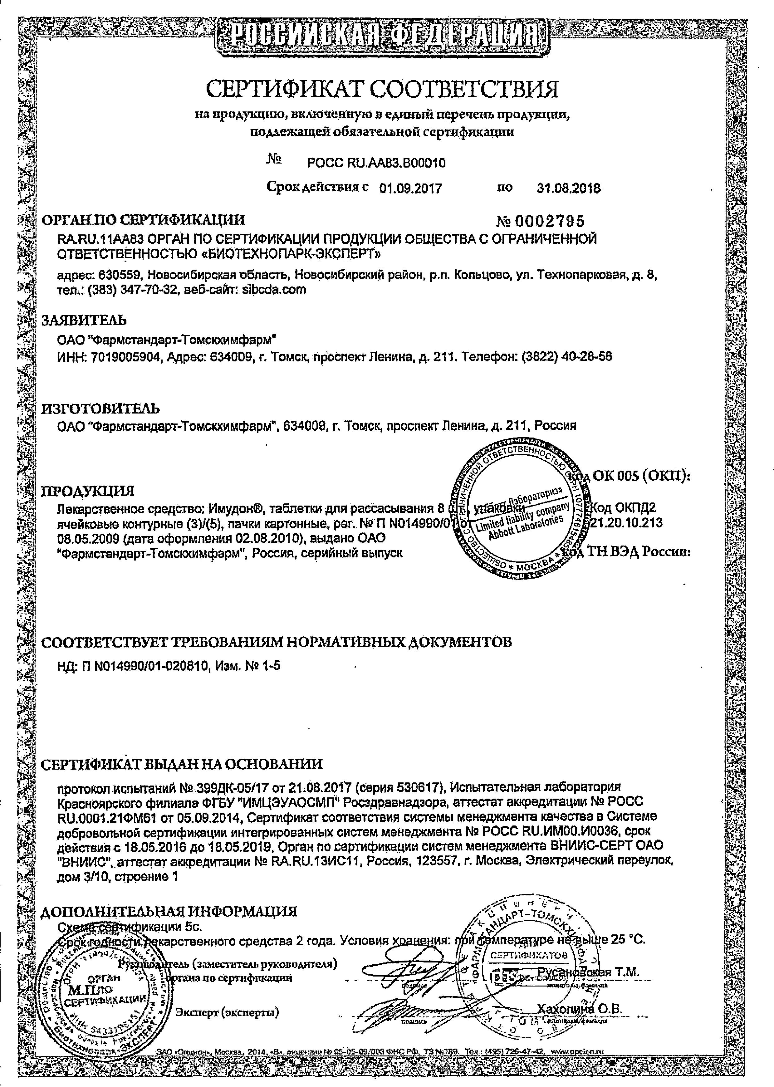 Сертификат на Имудон