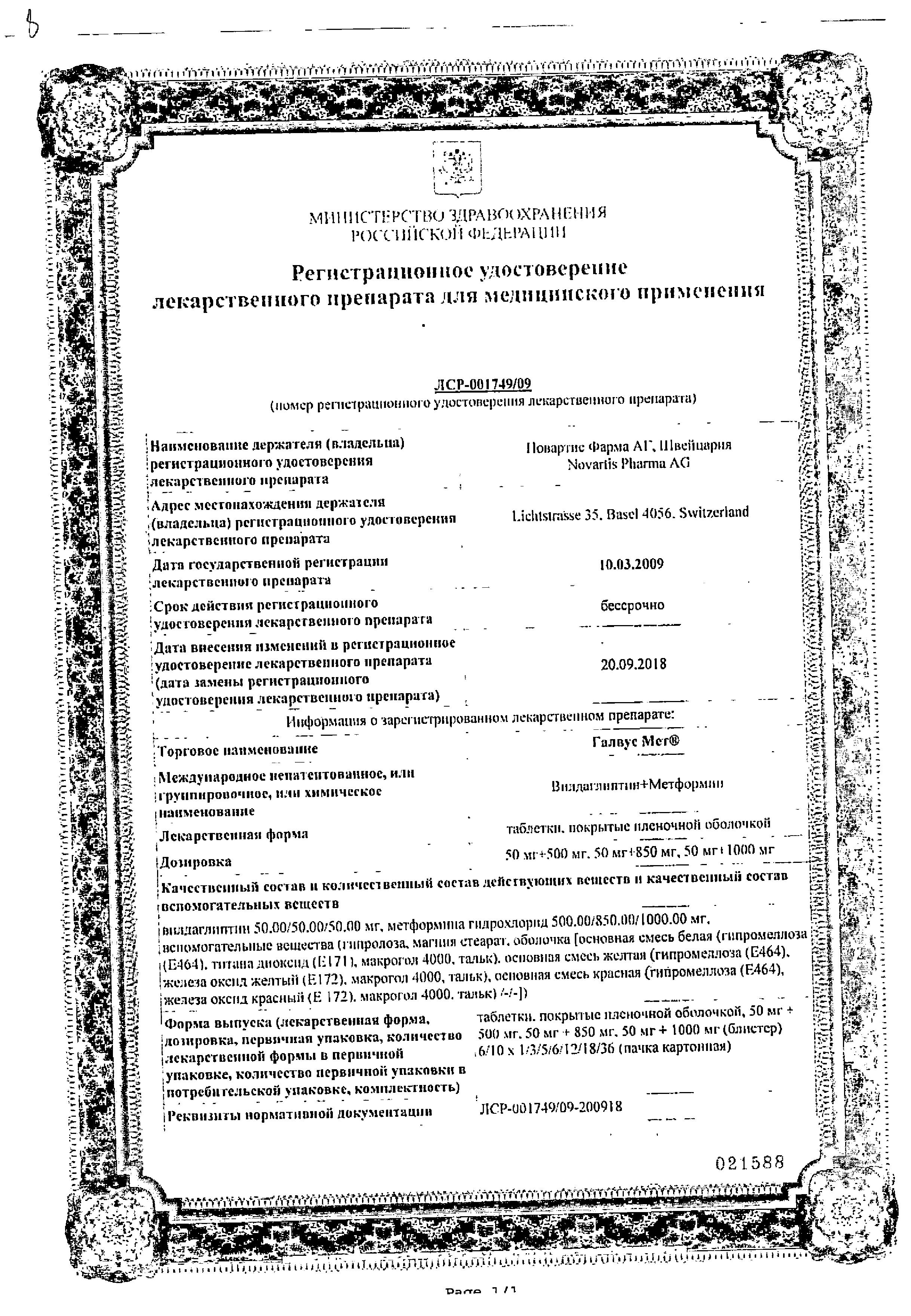 Сертификат на Галвус Мет