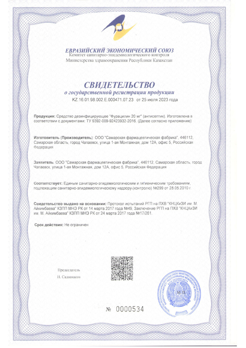 Сертификат на Фурацилин