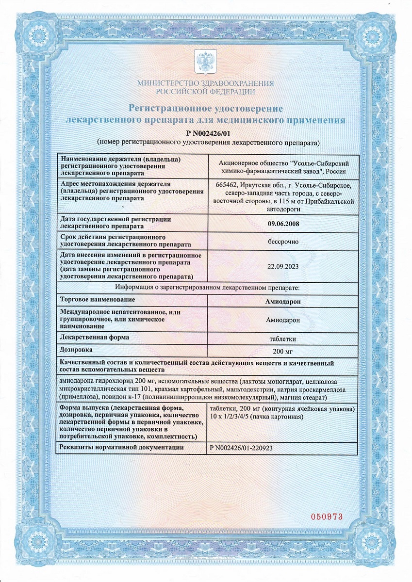 Сертификат на Амиодарон, таблетки 200 мг, 30 шт.