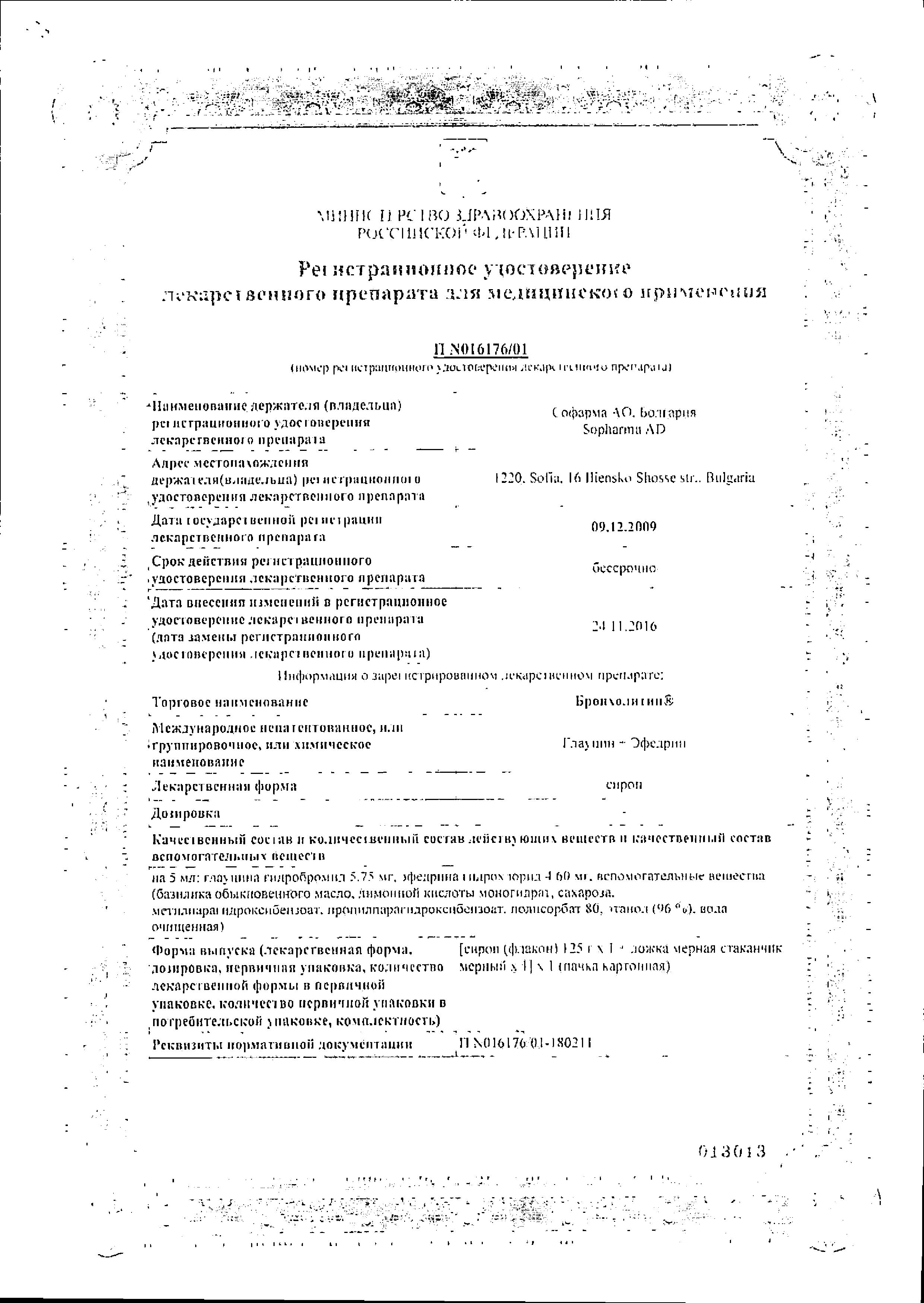 Сертификат на Бронхолитин