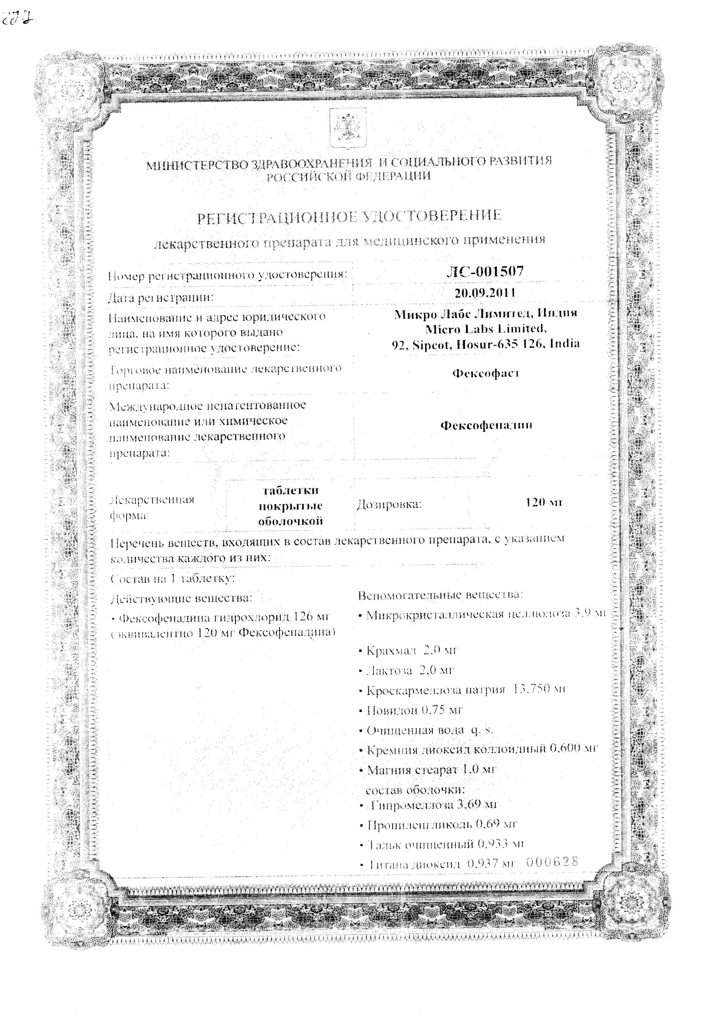 Сертификат на Фексофаст