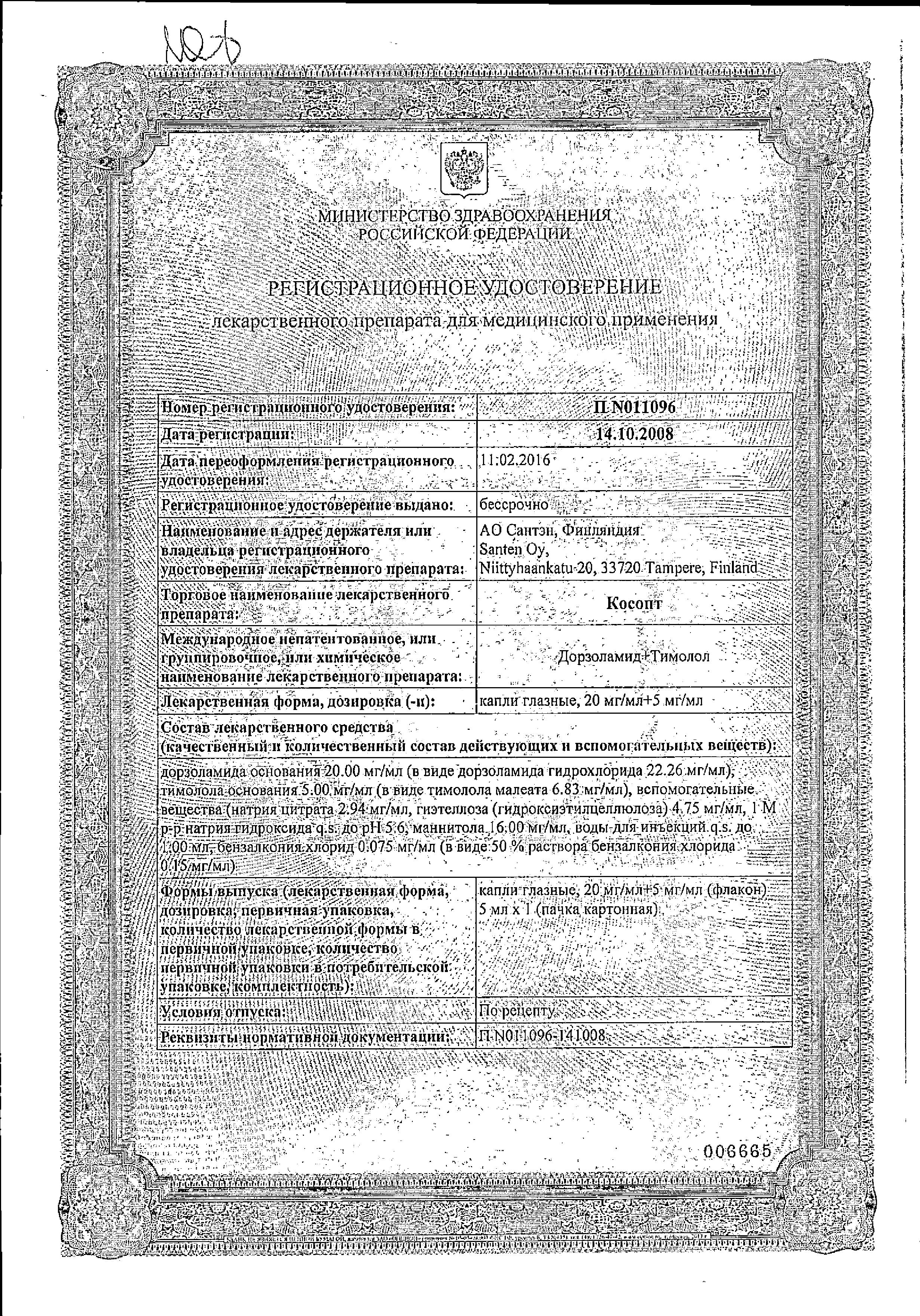 Сертификат на Косопт