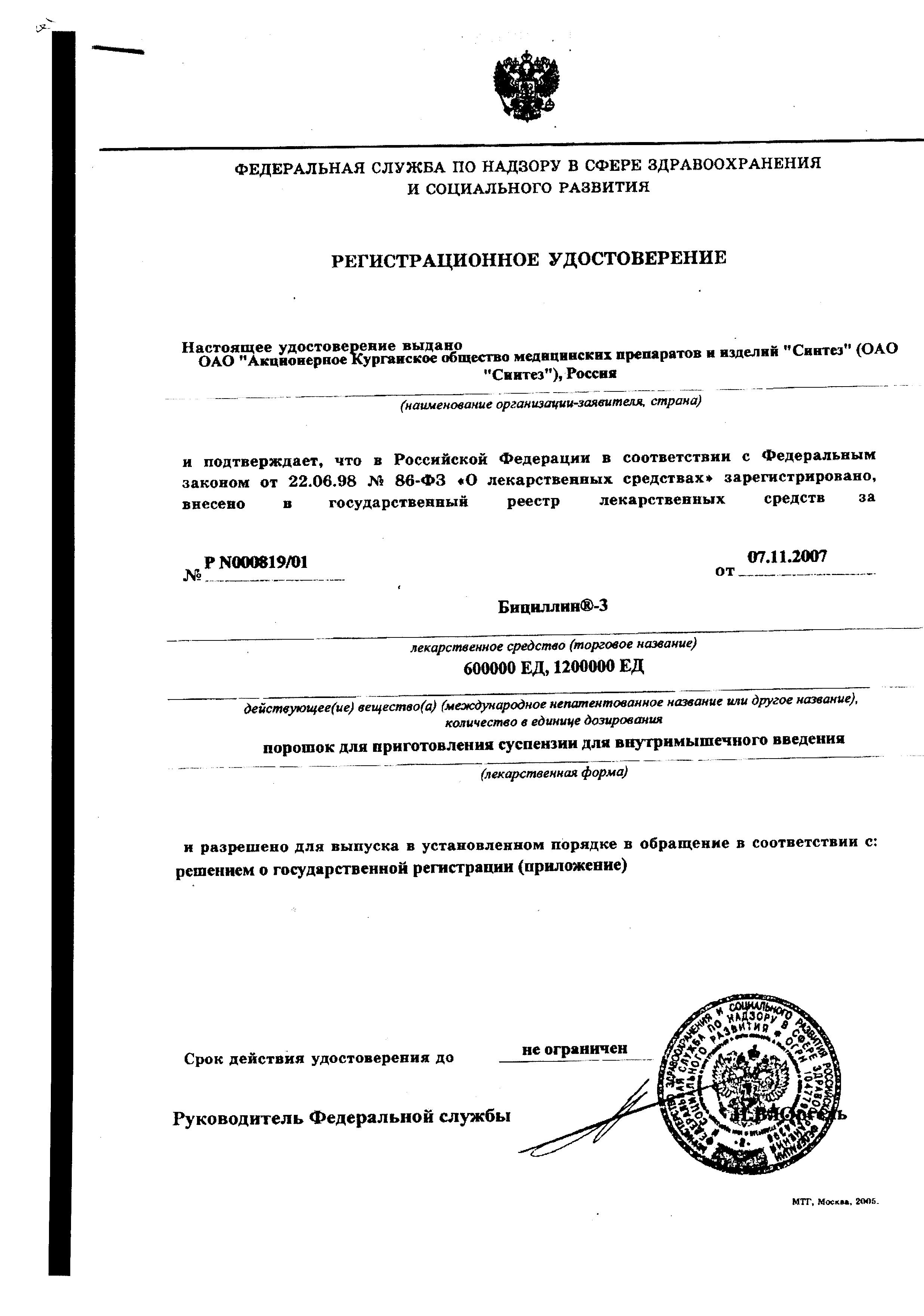 Сертификат на Бициллин-3