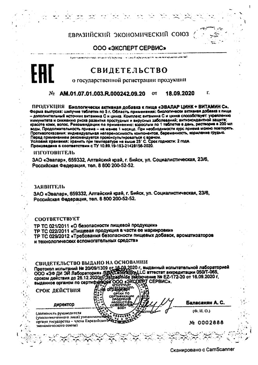 Сертификат на Эвалар Цинк + Витамин С