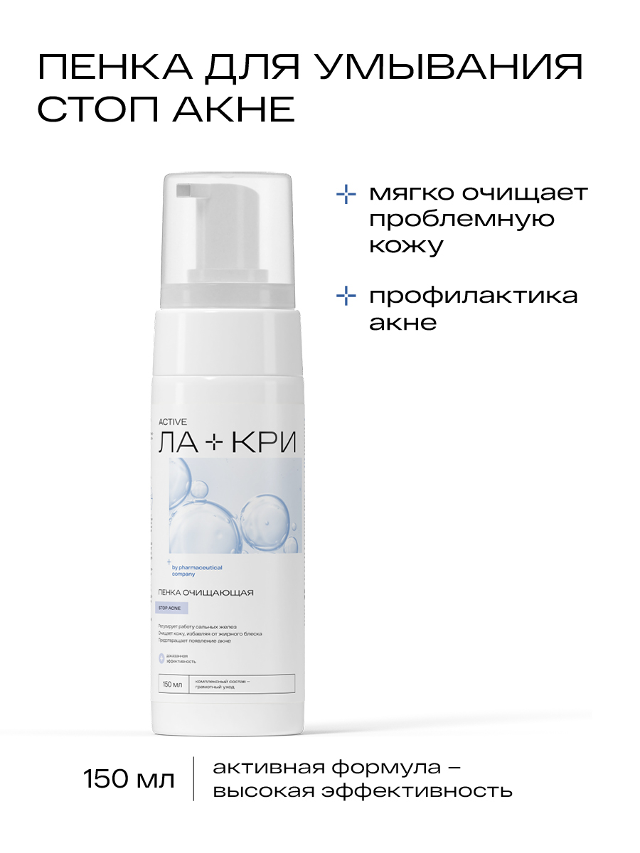 Ла-кри Стоп Акне, пенка для умывания, 150 мл