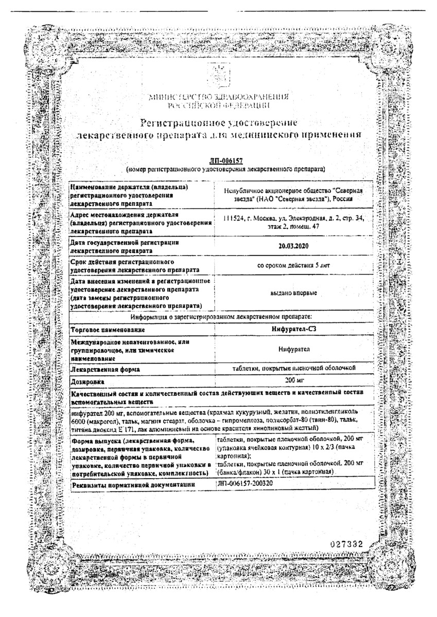 Сертификат на Нифурател