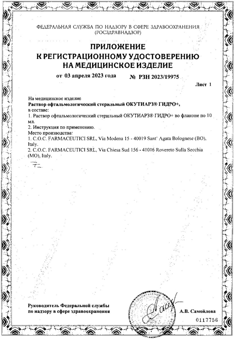 Сертификат на Окутиарз