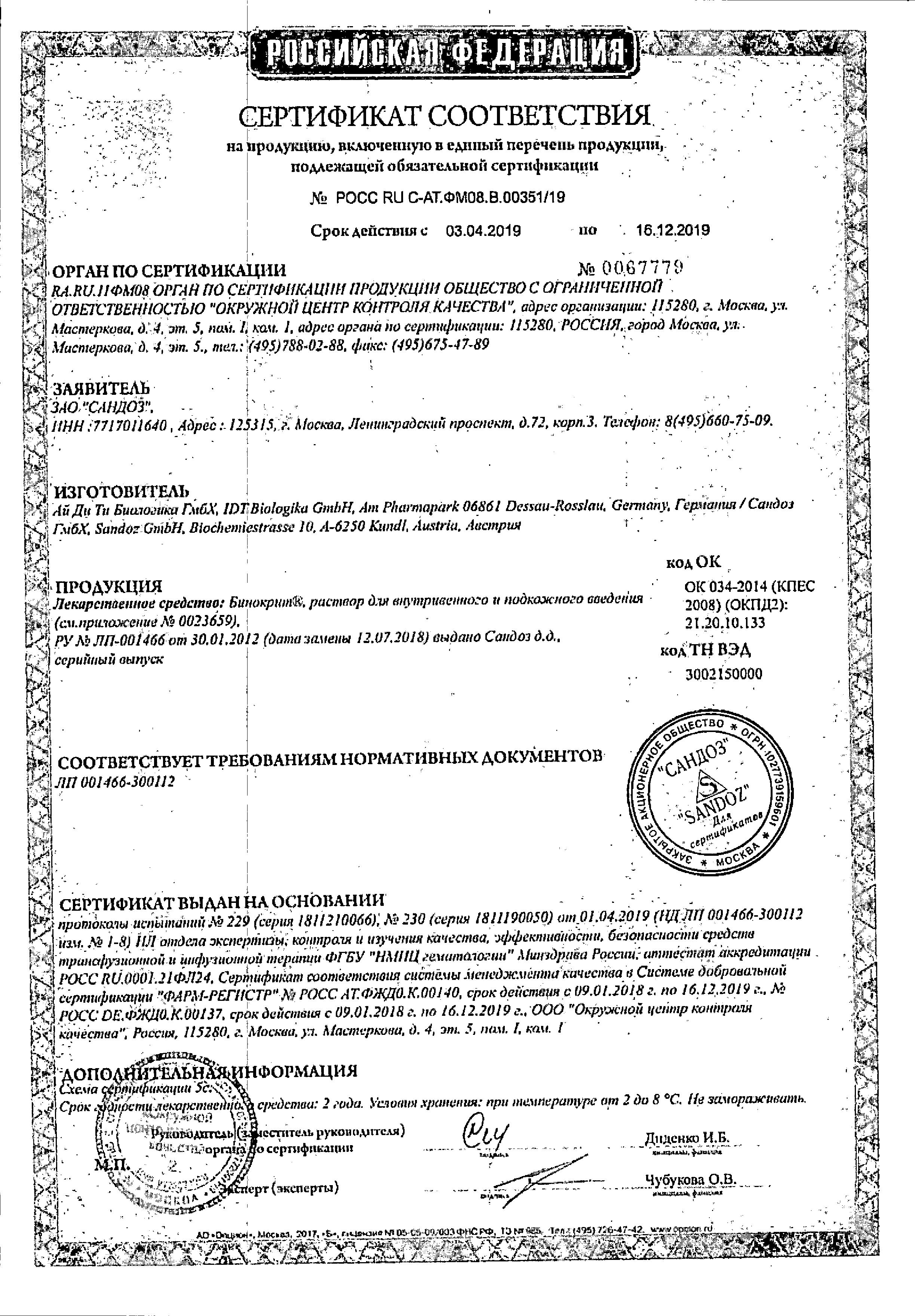 Сертификат на Бинокрит