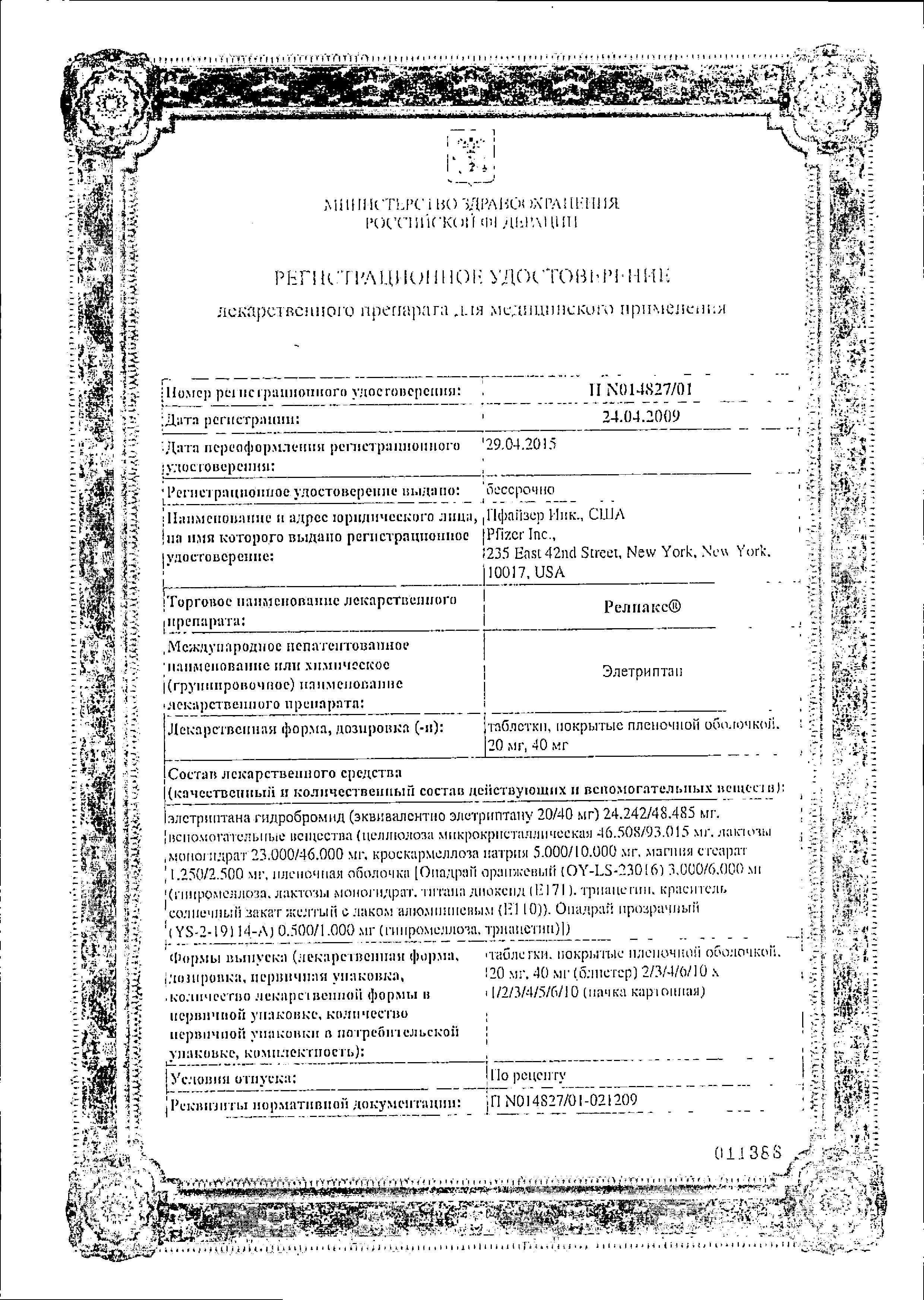 Сертификат на Релпакс