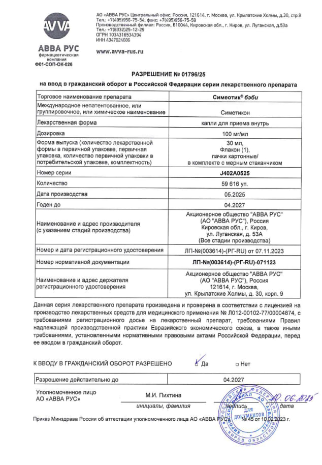 Сертификат на Симеотик Бэби