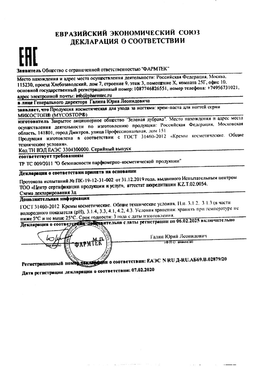 Сертификат на Микостоп