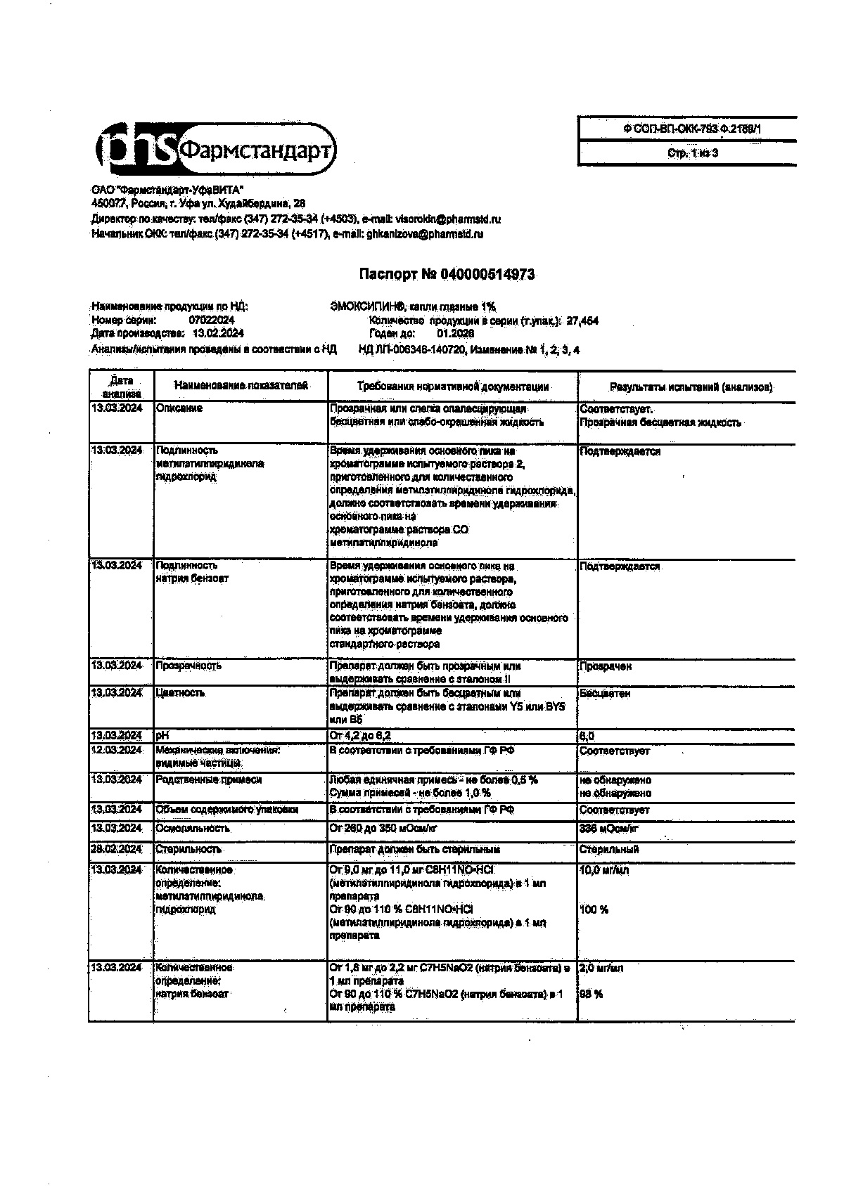Сертификат на Эмоксипин, капли для глаз, 1 %, флакон+крышка капельница 10 мл