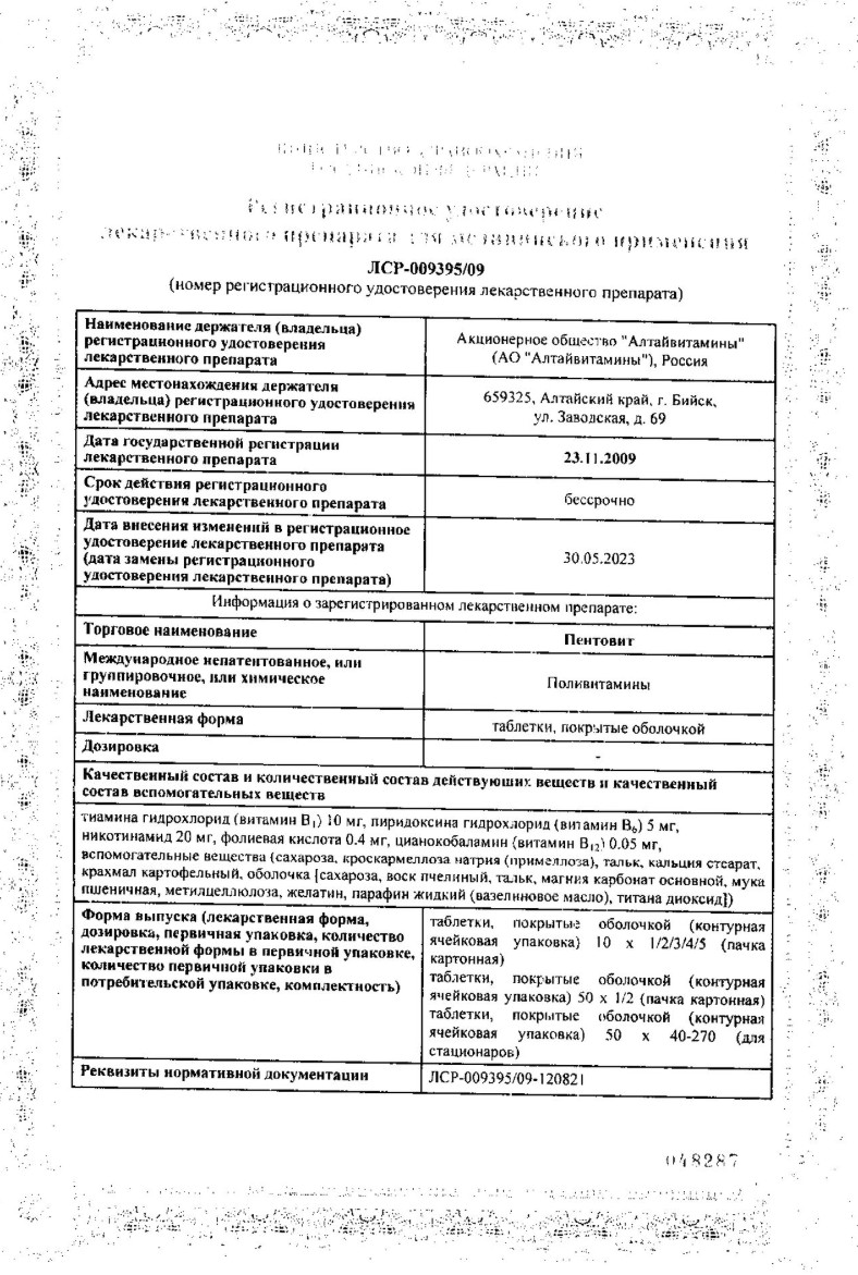 Сертификат на Пентовит