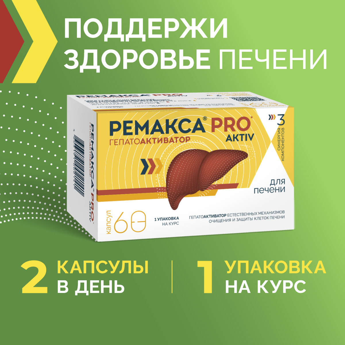 Ремакса PRO aktiv, капсулы, 60 шт.