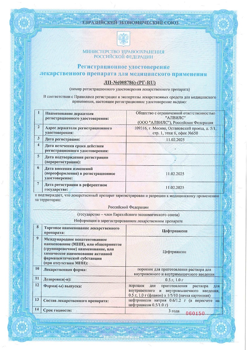 Сертификат на Цефтриаксон